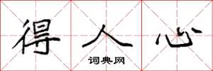 袁强得人心楷书怎么写