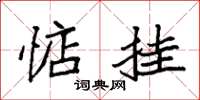 袁强惦挂楷书怎么写
