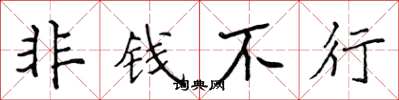 侯登峰非钱不行楷书怎么写