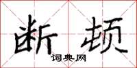 袁强断顿楷书怎么写