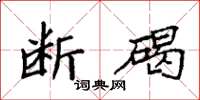 袁强断碣楷书怎么写