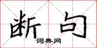 袁强断句楷书怎么写