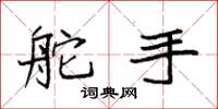 袁强舵手楷书怎么写