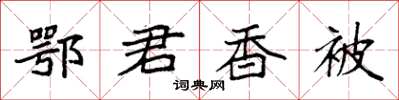袁强鄂君香被楷书怎么写