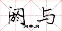 袁强阏与楷书怎么写