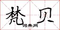 袁强梵贝楷书怎么写