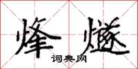 袁强烽燧楷书怎么写
