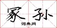 袁强冢孙楷书怎么写