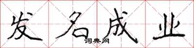 侯登峰发名成业楷书怎么写