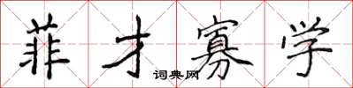 侯登峰菲才寡学楷书怎么写