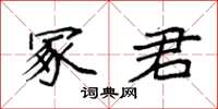 袁强冢君楷书怎么写