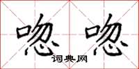 袁强唿唿楷书怎么写