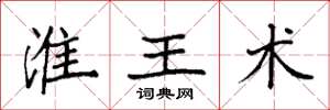 袁强淮王术楷书怎么写