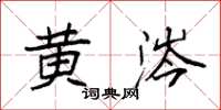袁强黄涔楷书怎么写