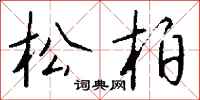 钱沛云松柏行书怎么写