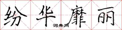 侯登峰纷华靡丽楷书怎么写