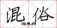 袁强混俗楷书怎么写