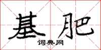 袁强基肥楷书怎么写