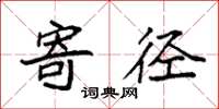 袁强寄径楷书怎么写