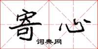 袁强寄心楷书怎么写