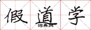 袁强假道学楷书怎么写