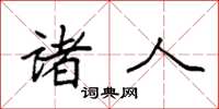 袁强诸人楷书怎么写