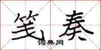 袁强笺奏楷书怎么写