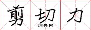 袁强剪切力楷书怎么写