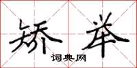 袁强矫举楷书怎么写