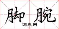 袁强脚腕楷书怎么写