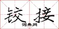 袁强铰接楷书怎么写