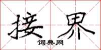袁强接界楷书怎么写