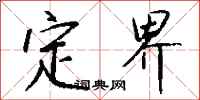 钱沛云定界行书怎么写