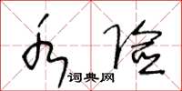 王冬龄水险草书怎么写