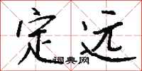 钱沛云定远行书怎么写