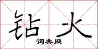 袁强钻火楷书怎么写