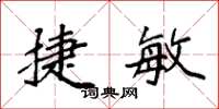 袁强捷敏楷书怎么写