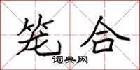 袁强笼合楷书怎么写