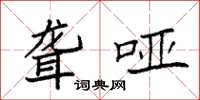 袁强聋哑楷书怎么写