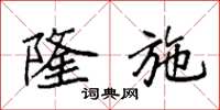 袁强隆施楷书怎么写