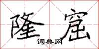 袁强隆窟楷书怎么写