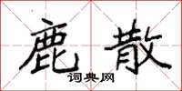 袁强鹿散楷书怎么写