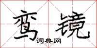 袁强鸾镜楷书怎么写