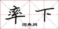 袁强率下楷书怎么写