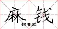 袁强麻钱楷书怎么写