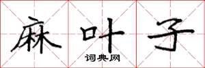 袁强麻叶子楷书怎么写