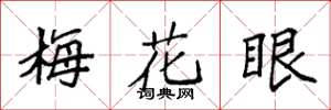 袁强梅花眼楷书怎么写