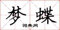 袁强梦蝶楷书怎么写