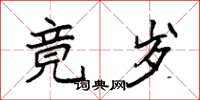 袁强竟岁楷书怎么写