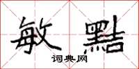 袁强敏黠楷书怎么写